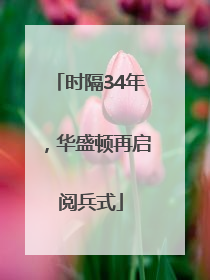 时隔34年，华盛顿再启阅兵式