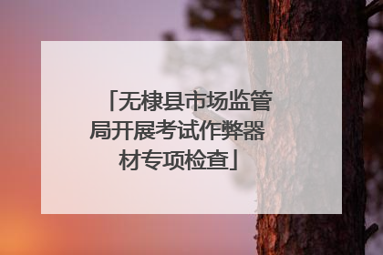 无棣县市场监管局开展考试作弊器材专项检查