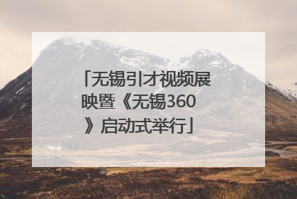 无锡引才视频展映暨《无锡360》启动式举行