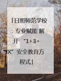 日照师范学校：专业赋能 解开 “1+3+X”安全教育方程式