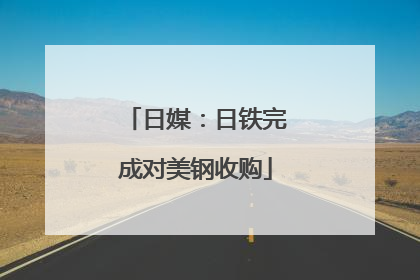 日媒：日铁完成对美钢收购