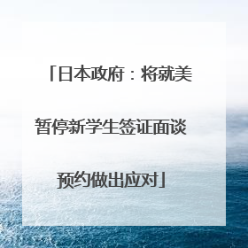 日本政府：将就美暂停新学生签证面谈预约做出应对