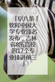 早八条丨软科中国大学专业排名发布，吉林省8所高校的17个专业排进前三