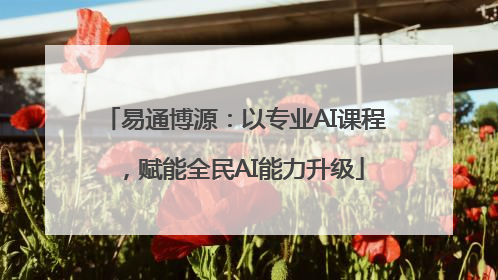 易通博源：以专业AI课程，赋能全民AI能力升级