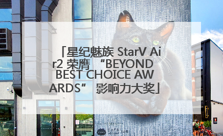 星纪魅族 StarV Air2 荣膺 “BEYOND BEST CHOICE AWARDS” 影响力大奖