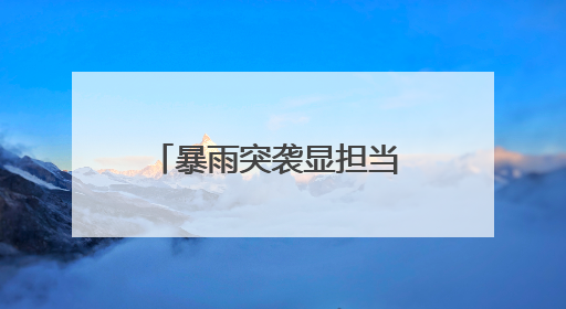 暴雨突袭显担当 城管排涝护民安