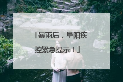 暴雨后，阜阳疾控紧急提示！
