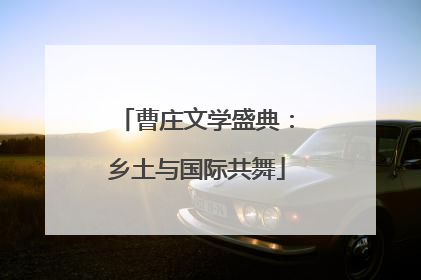曹庄文学盛典：乡土与国际共舞