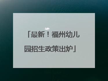 最新！福州幼儿园招生政策出炉