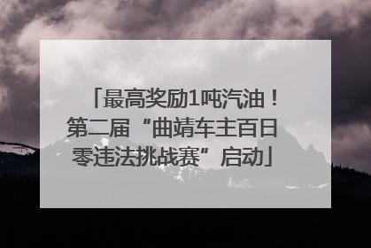 最高奖励1吨汽油！第二届“曲靖车主百日零违法挑战赛”启动