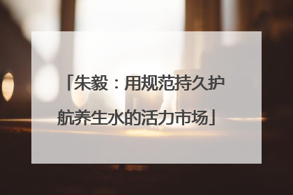 朱毅：用规范持久护航养生水的活力市场