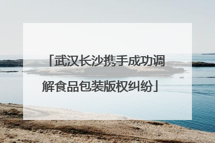 武汉长沙携手成功调解食品包装版权纠纷