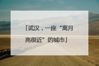 武汉，一座“离月亮很近”的城市