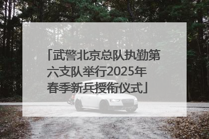 武警北京总队执勤第六支队举行2025年春季新兵授衔仪式