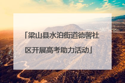 梁山县水泊街道德馨社区开展高考助力活动