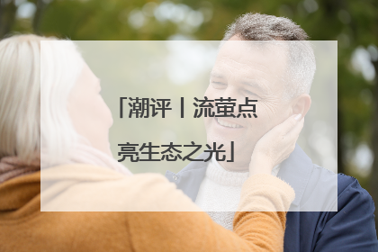 潮评丨流萤点亮生态之光