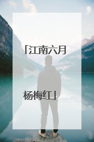 江南六月杨梅红