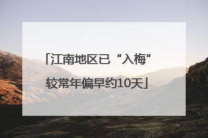 江南地区已“入梅” 较常年偏早约10天