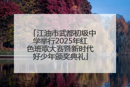 江油市武都初级中学举行2025年红色班歌大赛暨新时代好少年颁奖典礼