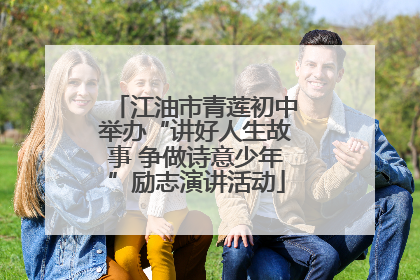江油市青莲初中举办“讲好人生故事 争做诗意少年”励志演讲活动