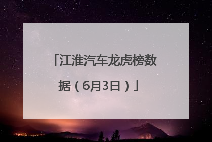 江淮汽车龙虎榜数据（6月3日）
