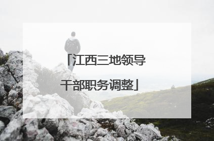 江西三地领导干部职务调整