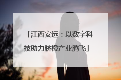 江西安远：以数字科技助力脐橙产业腾飞