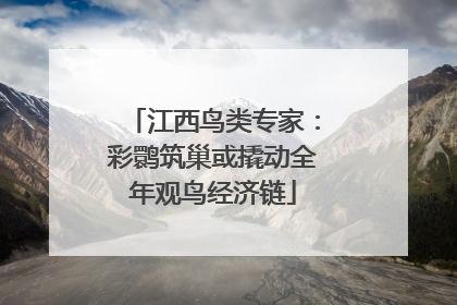 江西鸟类专家：彩鹮筑巢或撬动全年观鸟经济链