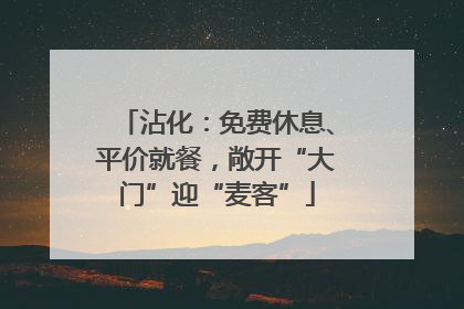 沾化：免费休息、平价就餐，敞开“大门”迎“麦客”