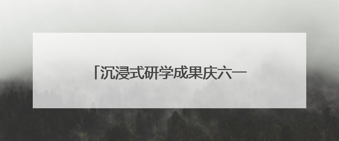 沉浸式研学成果庆六一 童趣规划绘榕城新貌