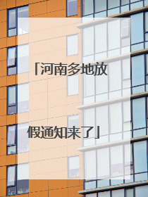 河南多地放假通知来了
