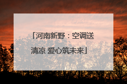 河南新野：空调送清凉 爱心筑未来