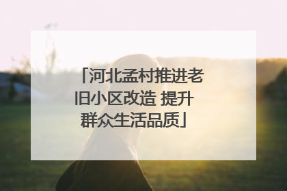 河北孟村推进老旧小区改造 提升群众生活品质