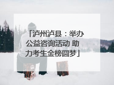 泸州泸县：举办公益咨询活动 助力考生金榜圆梦