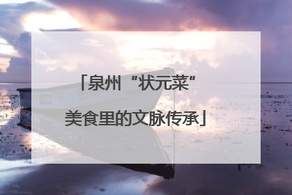 泉州“状元菜” 美食里的文脉传承