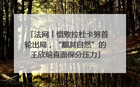 法网︱惜败拉杜卡努首轮出局，“顺其自然”的王欣瑜直面保分压力