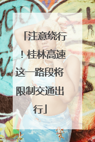 注意绕行！桂林高速这一路段将限制交通出行