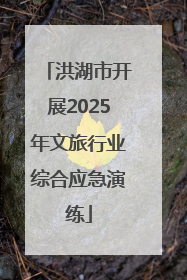 洪湖市开展2025年文旅行业综合应急演练