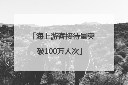 海上游客接待量突破100万人次