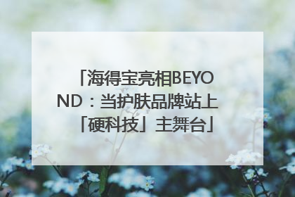海得宝亮相BEYOND：当护肤品牌站上「硬科技」主舞台