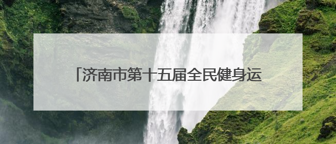 济南市第十五届全民健身运动会定向寻泉活动暨“健康体重管理年”宣传活动举行