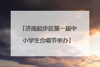 济南起步区第一届中小学生合唱节举办