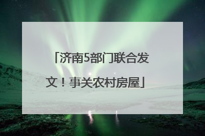 济南5部门联合发文！事关农村房屋