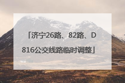 济宁26路、82路、D816公交线路临时调整