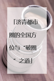 济青都市圈的全国方位与“破圈”之道