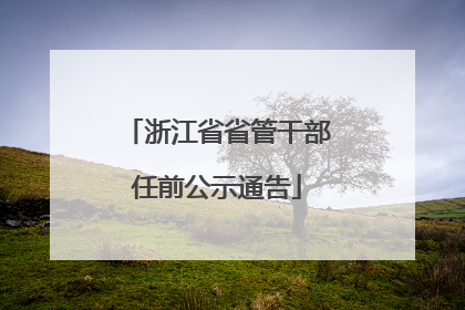 浙江省省管干部任前公示通告