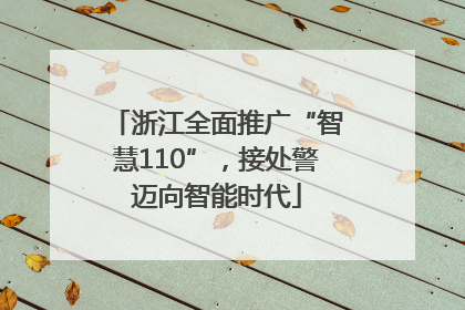 浙江全面推广“智慧110”，接处警迈向智能时代