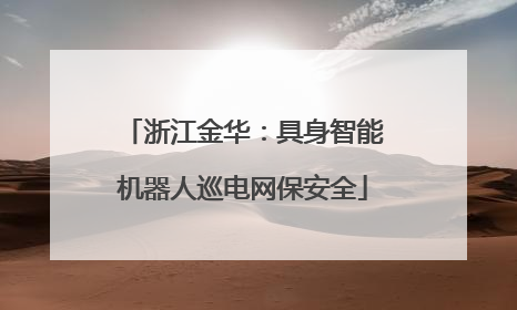 浙江金华：具身智能机器人巡电网保安全