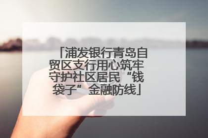 浦发银行青岛自贸区支行用心筑牢守护社区居民“钱袋子”金融防线