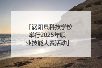 涡阳县科技学校举行2025年职业技能大赛活动